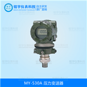 MY-530A壓力變送器